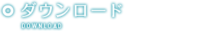 ダウンロード