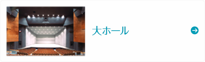 大ホール