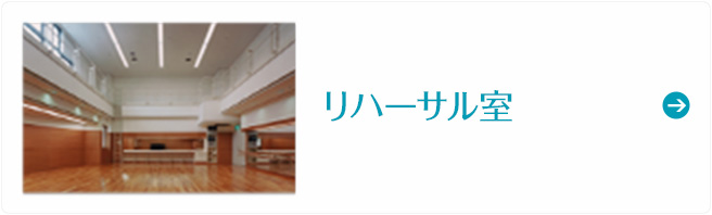 リハーサル室