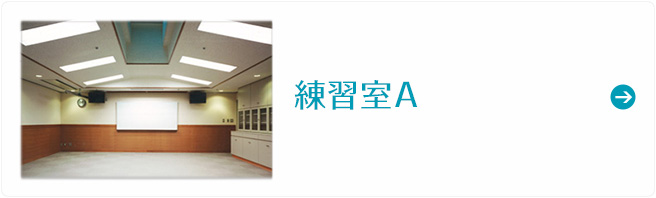 練習室A