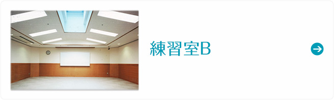 練習室B