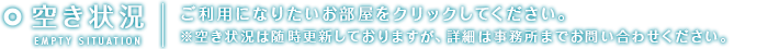 空き状況