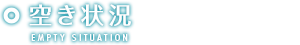 空き状況