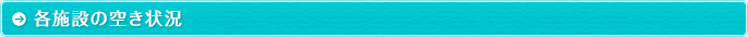 各施設の空き状況