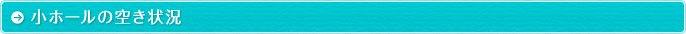 小ホールの空き状況