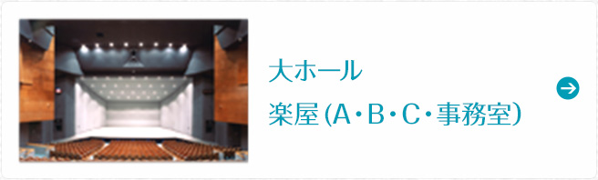 大ホール 楽屋(A・B・C・事務室）