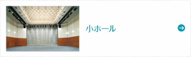 小ホール