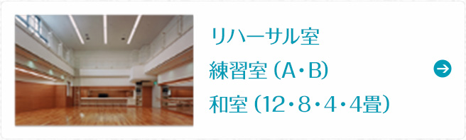 リハーサル室 練習室（A・B） 和室（12・8・4・4畳）