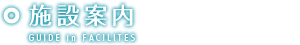 施設案内
