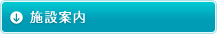 施設案内