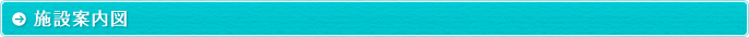 施設案内図