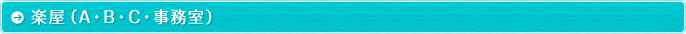 楽屋（A・B・C・事務室）