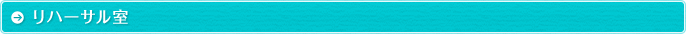 リハーサル室