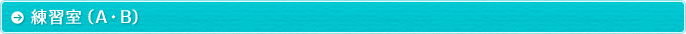 練習室（A・B）