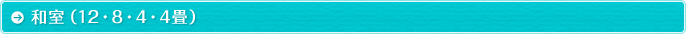 和室（12・8・4・4畳）