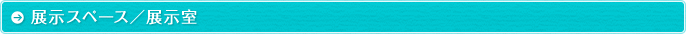 展示スペース／展示室
