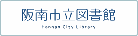 阪南市立図書館