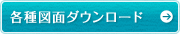 各種図面ダウンロード