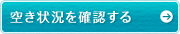 空き状況を確認する