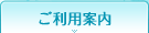 ご利用案内