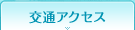 交通アクセス