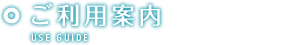 ご利用案内