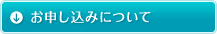 お申し込みについて