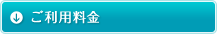 ご利用料金