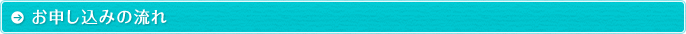 お申し込みの流れ