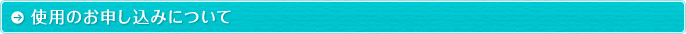 利用のお申し込みについて