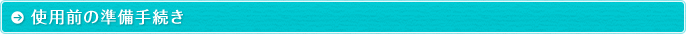 使用前の準備手続き