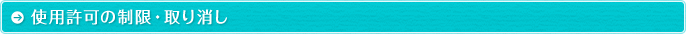 使用許可の制限・取り消し