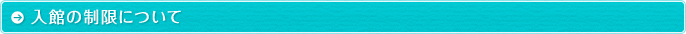 入館の制限について