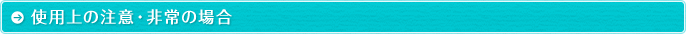使用上の注意・非常の場合