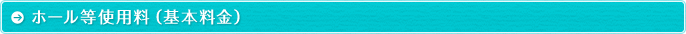 ホール等使用料（基本料金）