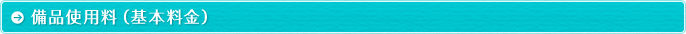備品使用料（基本料金）